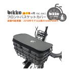 自転車 フロントバスケットカバー 前 ファスナー式 ダークグレー bikke MOBe モブe用 FBC-BIK2 BRIDGESTONE ブリヂストン