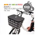 2023年モデル★送料無料 bikke GRI dd・bikke MOB dd専用おおきいフロントバスケットカバー FBC-BKB かごカバー ブリヂストン ビッケ 沖縄県送料別途