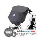 自転車 チャイルドシートカバー 前 ダークグレー 大人 おしゃれ FCC-BKP2 ブリヂストン ビッケ ポーラ
