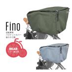 自転車用バスケットカバー　かごカバー 後ろ用 リア FN-RE-01 大容量バスケット対応  fino