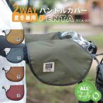 夏冬2wayオールシーズンハンドルカバー 電動アシスト自転車 ハンドルカバー MARUTO/マルト PENTA HC-A600 キャメル ブルー チョコ ワイン グレー