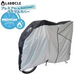 自転車カバー レインカバー付き自転車チャイルドシート装着車 L-BCC01 サイクルカバーfor RainCover! LABOCLE