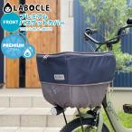 LABOCLE/ラボクル プレミアムバスケットカバー [フロント用 / L-BCF01] 自転車用/前カゴ用 荷物に合わせて容量アップ はっ水加工