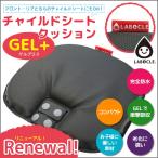 チャイルドシート クッション 自転車用 前後共通 NEW LABOCLE GEL+(ゲルプラス) L-CSC02