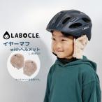 ショッピング耳あて 自転車 ヘルメット 耳あて イヤーマフwithヘルメット  子供用・大人用兼用 ベージュ 防寒 ヘルメット別売 L-EMF01 LABOCLE/ラボクル