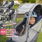 【リニューアル最新版！LABOCLE(ラボクル) レインカバー 公式 自転車チャイルドシート用 後ろ プレミアムレインカバー ver.04 L-PCR04 送料無料】