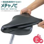 自転車 サドルカバー ブラウン ブラック 一般自転車用 MEBR-500 伸縮性抜群 簡単補修 メチャノビ MARUTO マルト 大久保製作所