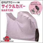 サイクルカバー ギュットシリーズ 幼児2人同乗自転車対応カバー NAR138 パナソニック