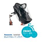 自転車 チャイルドシートレインカバー 日よけ 前 ブラック 子供 大人 NAR169 パナソニック ギュットクルーム