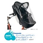 送料無料 ギュットクルーム 専用 チャイルドシート　子供乗せ レインカバー 前用/フロント用 Panasonic NAR177 沖縄県送料別途 防寒