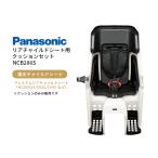 パナソニック リア リールベルト付 チャイルドシート用 クッションセット ブラック NCB286S