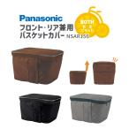ショッピング自転車カバー 自転車 かごカバー バスケットカバー ギュットクルームDX  2段式 Panasonic/パナソニック フロント/リア兼用 NCB2165S専用