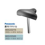サドル 直付けサドル NSS2221S/NSS2234S Panasonic / パナソニック メーカー純正