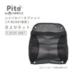 メール便で送料無料 [2個まで] Pito あと付け前用チャイルドシートレインカバー オプション品 日よけネット [P-RCA01専用] P-RCOP-ANET 紫外線対策