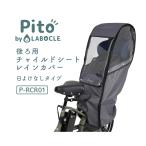 [ child seat rain cover ]Pito by LABOCLE rear for child seat rain cover P-RCR01 bicycle rear child to place on pi tiger bokru rain goods 