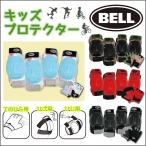 プロテクター キッズ用 BELL ストリートシュレッド ラスカルズ バイクパッドセット PAD-SET