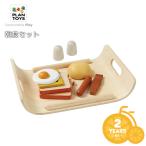 おままごと 料理 PLANTOYS/プラントイ 朝食セット 3415 ベビー キッズ プレゼント 木のおもちゃ 木製玩具 プラントイジャパン