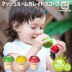 おもちゃ PLANTOYS/プラントイ マッシュルームカレイドスコープ 4317 万華鏡 きのこ 1歳半 プレゼント 木のおもちゃ プラントイジャパン