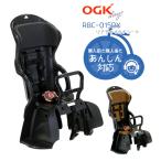 自転車 チャイルドシート 後 キャリア取付タイプ 黒 茶 子供 RBC-015DX ヘッドレスト付カジュアルリアキッズシート OGK