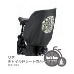 ショッピングチャイルドシート 2023年モデル★【チャイルドシートカバー】bikke リアチャイルドシート専用 後ろ RCS-BIK4/RCS-BIK5用 RCC-BIK2 ブリヂストン ビッケ