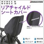 ショッピングチャイルドシート チャイルドシートカバー 自転車用 後ろ ブリヂストン NEW HYDEE.B HYDEE.2専用シートカバー RCC-HDB2