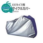 サイクルカバー 電動アシスト三輪車 ビビライフ用撥水加工 防炎認定素材 SAR059 Panasonic パナソニック