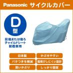自転車カバー サイクルカバー 子供乗せ D型 前・後チャイルドシート装着車用 SAR141 パナソニック