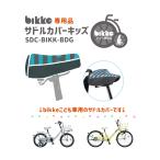  велосипед седло покрытие Kids ребенок окантовка голубой SDC-BIKK навес пыль .. Bridgestone bikebikke