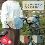 自転車 サマーツートンハンドルカバー SHUV-701 ブルー グレー ローズ 日焼け防止 電動アシスト自転車 日本製 MARUTO/マルト 大久保製作所