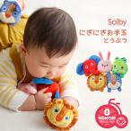 おもちゃ Solby にぎにぎお手玉 どうぶつ 男の子 女の子 ベビー 赤ちゃん 出産祝いに プレゼント