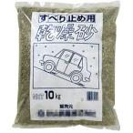 すべり止め用乾燥砂　１０Ｋｇ