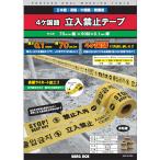 立入禁止テープ　70ｍｍ×50ｍ　0.1ｍｍ厚　糊無し　立ち入り禁止テープ　ウイングエース