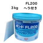 �R�j�V �{���h FL200 3kg �����ڃR�e�t���@�N�b�V�����t���A�S�ʁA���ډ��r�n���ށA�J�[�y�b�g�S�ʂ̐ڒ���