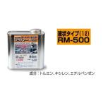 アスファルト専用プライマー　RM-500　1Ｌ　新富士バーナー　ロードマーキングラインテープ用プライマー