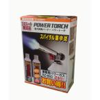 パワートーチ　RZ820BPIV　業務用パワーガス２本付セット　新富士バーナー  RZ820BP4　業務用ガス缶RZ860が2本付き ハンディガスバーナー　