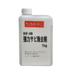 サンカイ H・R・C　強力さび除去剤　1kg　サンカイ化成　　コンクリート・スケール除去