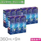 エーオーセプト クリアケア 360ml×9本 / 送料無料