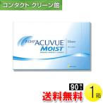 ワンデー アキュビュー モイスト 90枚入1箱 / 送料無料