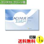 ワンデー アキュビュー トゥルーアイ 90枚入1箱 / 送料無料
