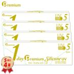 【お試し用】ワンデー プレミアム シリコーン UV 5枚入 4箱セット 1day Premium Silicone UV  コンタクトレンズ 1日使い捨て シリコーンハイドロゲル