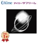 アイミー サプリーム 1枚 コンタクト レンズ ハードレンズ 送料無料 20400BZZ00342000  最安値挑戦中