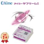 アイミー サプリームII (1枚) コンタクト レンズ ハードレンズ 送料無料 22200BZX00916A01 サプリーム2