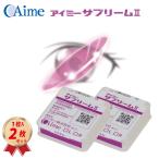 アイミー サプリームII 2枚セット コンタクト レンズ ハードレンズ 送料無料 22200BZX00916A01 サプリーム2