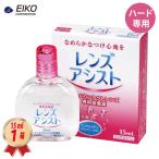 装着液 エイコー レンズアシスト 15mL 1箱 ハード爆買 コンタクトレンズ 専用 装着薬 指定医薬部外品 送料無料