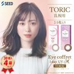 乱視用（30枚入り）カラコン シード アイコフレ ワンデー UV M TORIC (30枚) 4箱セット サークルレンズ 1日使い捨て
