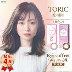 ショッピングコフレ 乱視用（30枚入り）カラコン シード アイコフレ ワンデー UV M TORIC (30枚) 4箱セット サークルレンズ 1日使い捨て