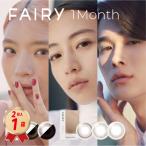 カラコン フェアリー ワンマンス (2枚入) 1箱 カラコン マンスリー FAIRY 30500BZX00093A01 シマーリング ラメ入り ニュートラル