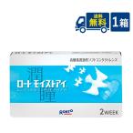 ロート モイストアイ 1箱 2週間 2week 送料無料 コンタクトレンズ
