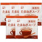 永谷園 業務用 たまねぎスープ 50P×5