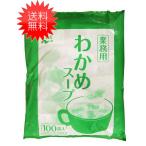 送料無料 永谷園 業務用わかめスープ 2.3g×100袋入 1袋